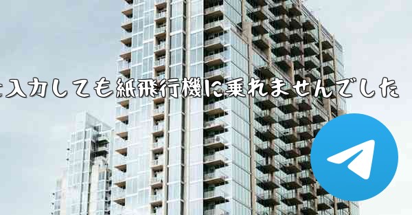 携帯電話の番号を入力しても紙飛行機に乗れませんでした