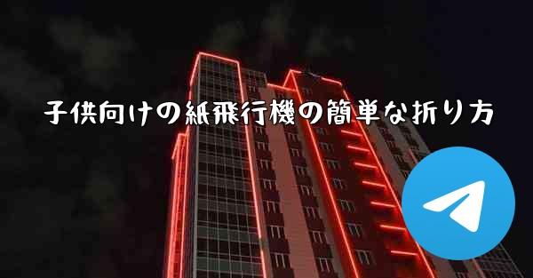 子供向けの紙飛行機の簡単な折り方
