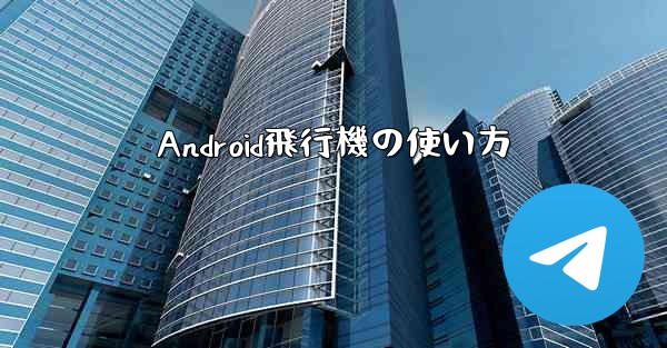 Android飛行機の使い方