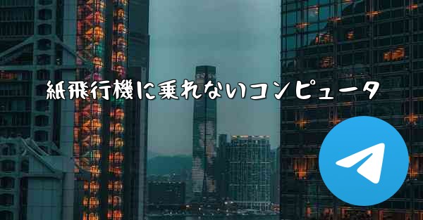 紙飛行機に乗れないコンピュータ