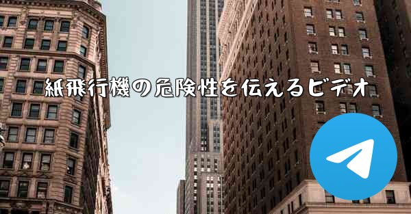 紙飛行機の危険性を伝えるビデオ