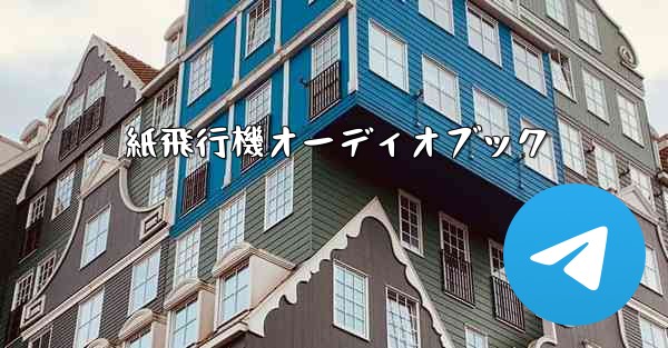 紙飛行機オーディオブック