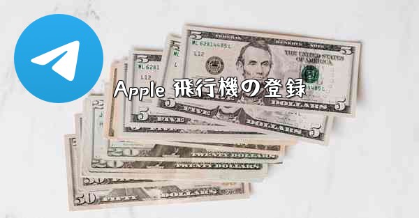 Apple 飛行機の登録