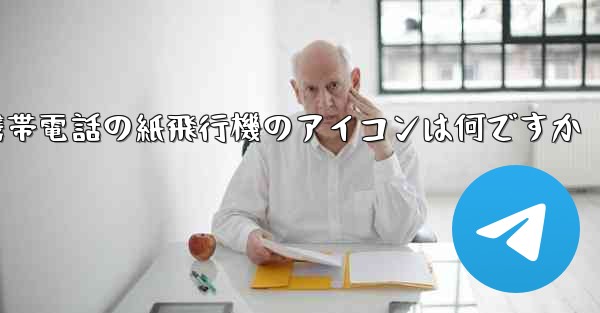 携帯電話の紙飛行機のアイコンは何ですか
