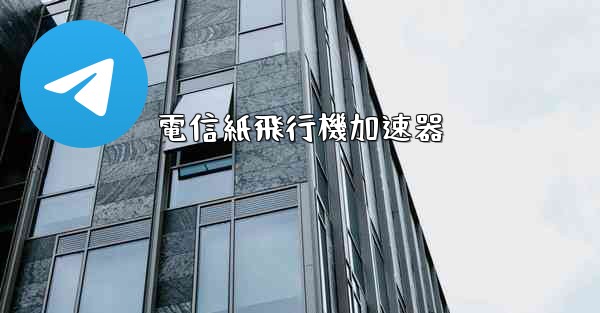 電信紙飛行機加速器