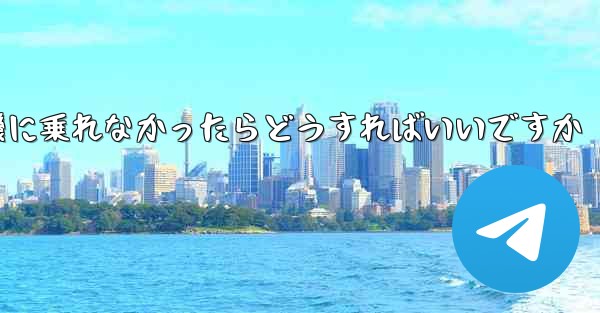 紙飛行機に乗れなかったらどうすればいいですか