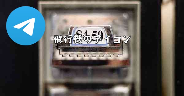 飛行機のアイコン