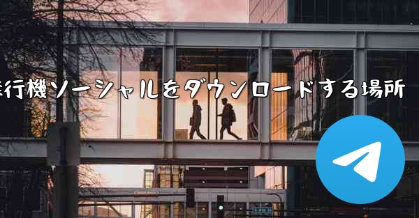 飛行機ソーシャルをダウンロードする場所