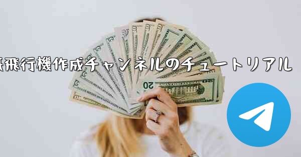 紙飛行機作成チャンネルのチュートリアル