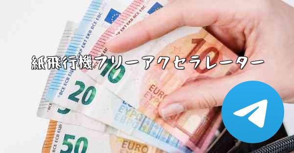 紙飛行機フリーアクセラレーター
