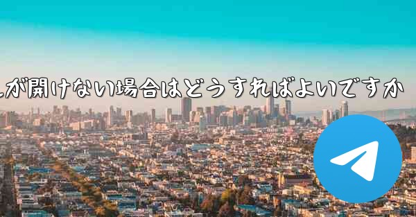 紙飛行機から落ちたファイルが開けない場合はどうすればよいですか
