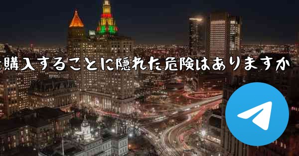 紙飛行機のアカウントを購入することに隠れた危険はありますか