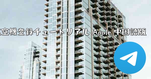 航空機登録チュートリアル Apple 中国語版