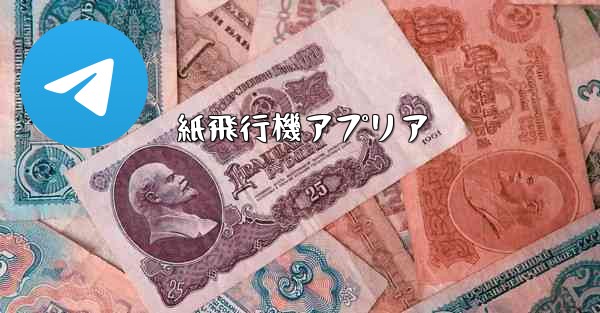 紙飛行機アプリア