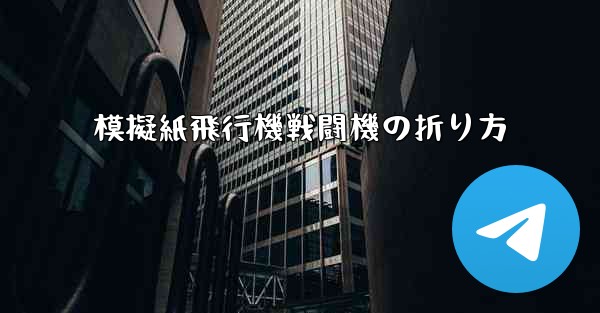 模擬紙飛行機戦闘機の折り方
