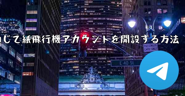 WeChat を通じて紙飛行機アカウントを開設する方法