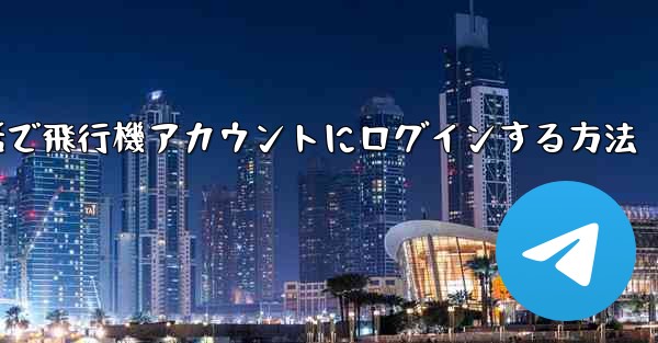 Apple携帯電話で飛行機アカウントにログインする方法