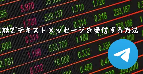 紙飛行機携帯電話でテキストメッセージを受信する方法