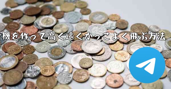 折り紙で飛行機を作って高く遠くかっこよく飛ぶ方法