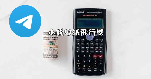 小説の紙飛行機