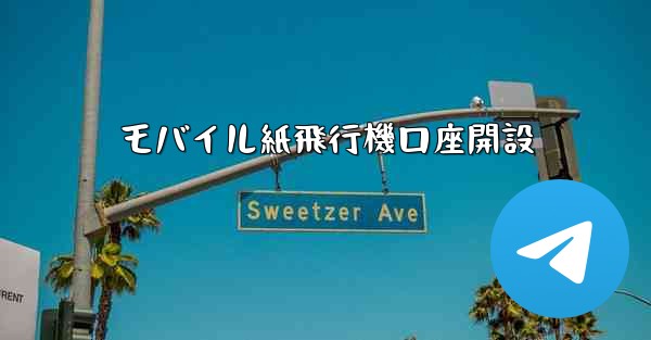 モバイル紙飛行機口座開設