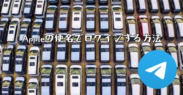 Appleの便名でログインする方法