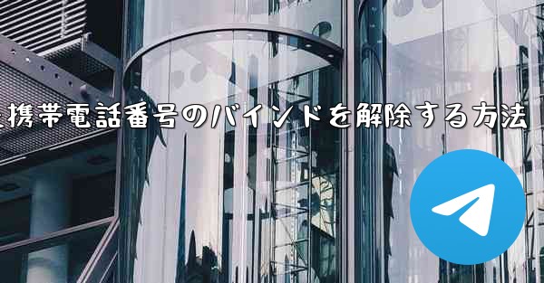 紙飛行機にバインドされた携帯電話番号のバインドを解除する方法