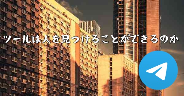 紙飛行機のコミュニケーションツールは人を見つけることができるのか