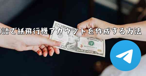 中国語で紙飛行機アカウントを作成する方法