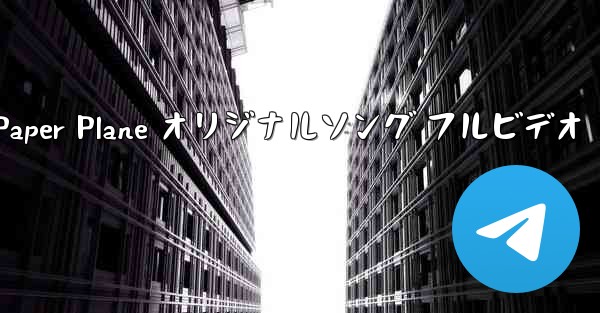 My Paper Plane オリジナルソング フルビデオ