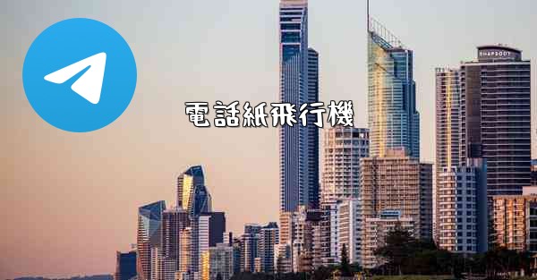 電話紙飛行機