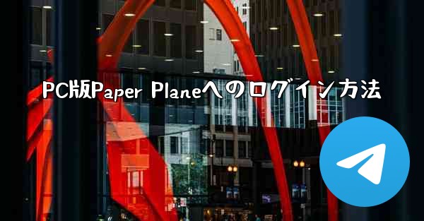 PC版Paper Planeへのログイン方法