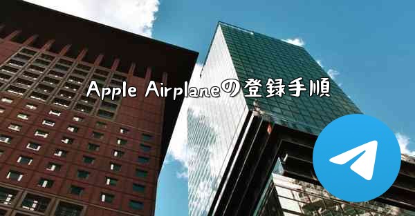 Apple Airplaneの登録手順