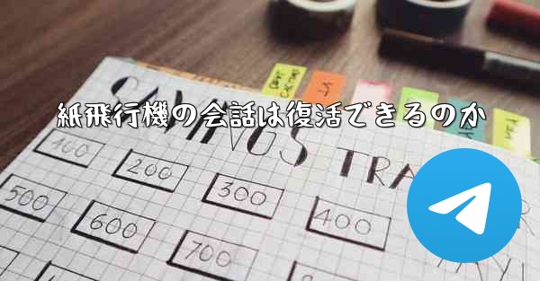 紙飛行機の会話は復活できるのか