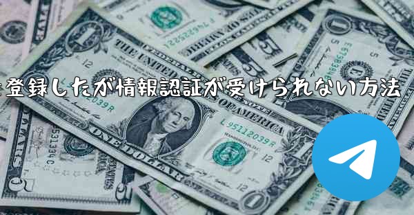 飛行機アカウントを登録したが情報認証が受けられない方法