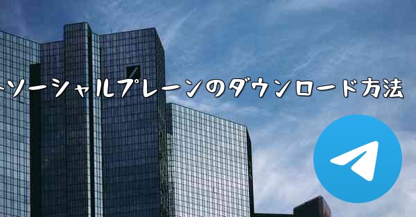 海外ソーシャルプレーンのダウンロード方法