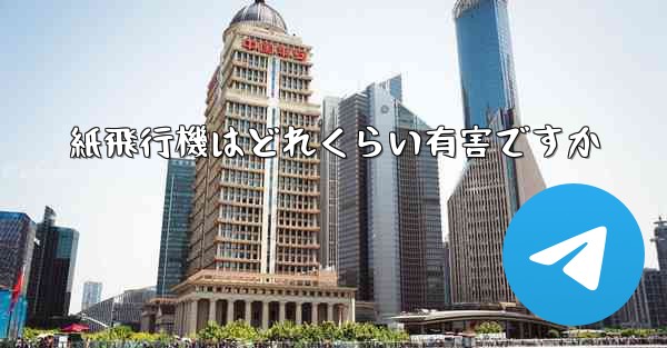 紙飛行機はどれくらい有害ですか