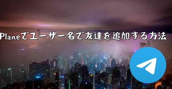 Paper Planeでユーザー名で友達を追加する方法