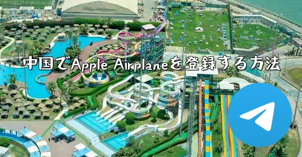 中国でApple Airplaneを登録する方法