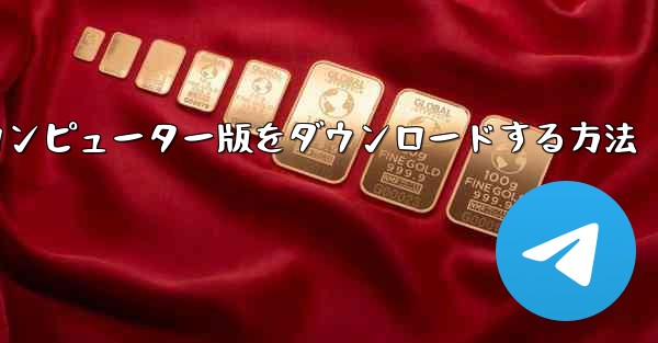 Airplaneのコンピューター版をダウンロードする方法