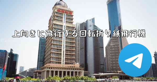 上向きに飛行する回転折り紙飛行機