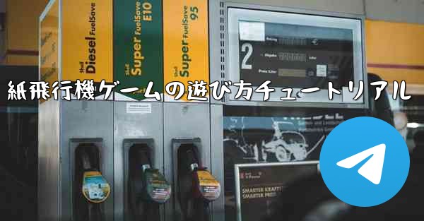 紙飛行機ゲームの遊び方チュートリアル