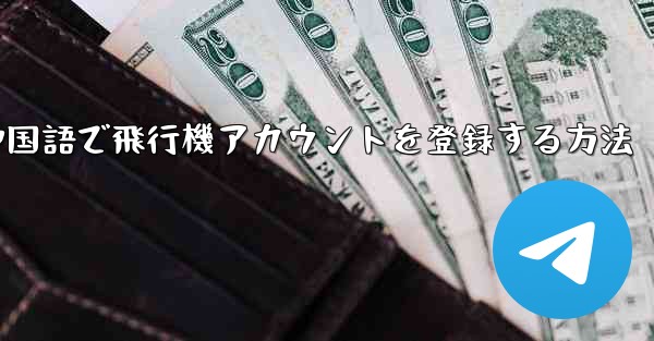 中国語で飛行機アカウントを登録する方法