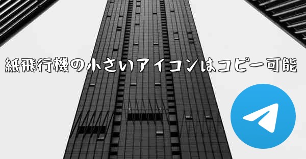 紙飛行機の小さいアイコンはコピー可能