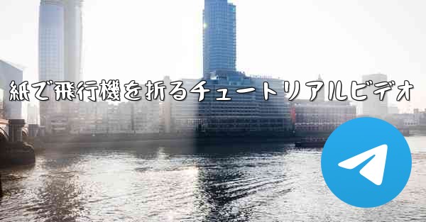 紙で飛行機を折るチュートリアルビデオ