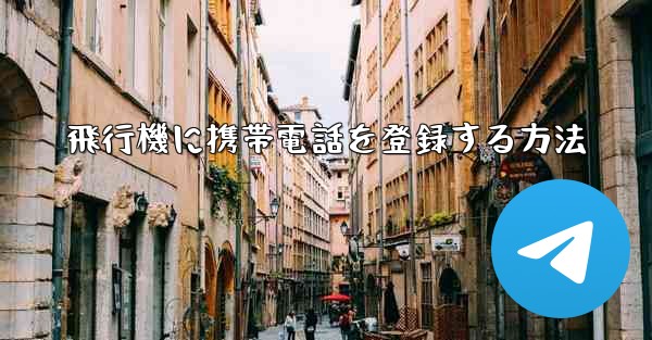 飛行機に携帯電話を登録する方法