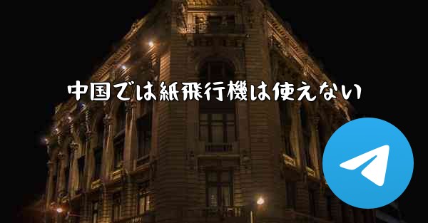 中国では紙飛行機は使えない