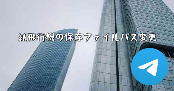 紙飛行機の保存ファイルパス変更