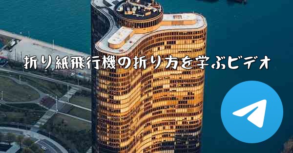 折り紙飛行機の折り方を学ぶビデオ