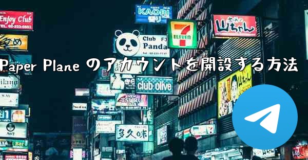 Kuaishou アカウントで Paper Plane のアカウントを開設する方法